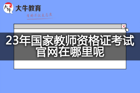 23年国家教师资格证考试官网