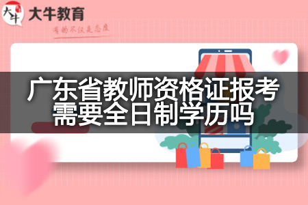 广东省教师资格证报考全日制学历