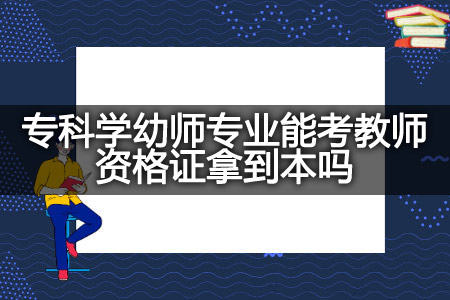 专科学幼师专业考教师资格证