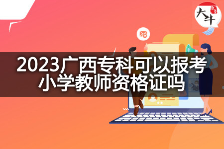 2023广西专科报考小学教师资格证