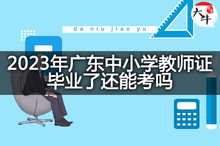 2023年广东中小学教师证毕业