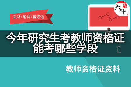 今年研究生考教师资格证学段