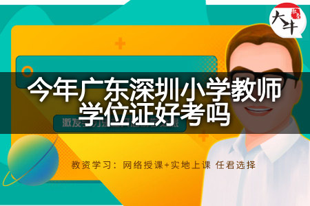 广东深圳小学教师学位证