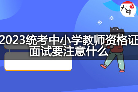 2023统考中小学教师资格证面试