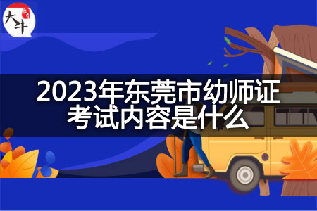 2023年东莞市幼师证考试内容