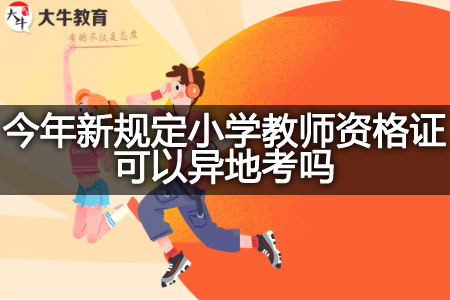 今年新规定小学教师资格证异地考