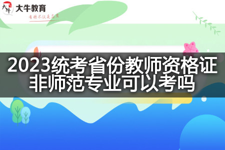 2023统考省份教师资格证非师范专业