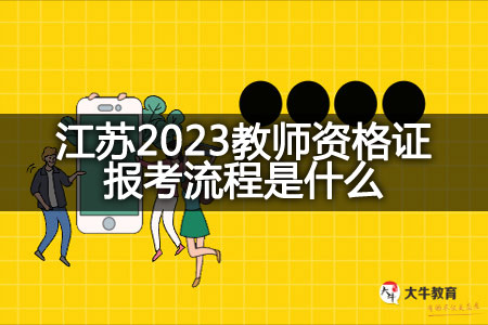 江苏2023教师资格证报考流程