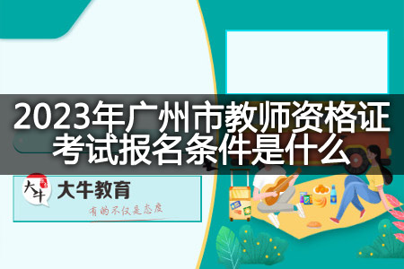 广州市教师资格证考试报名条件