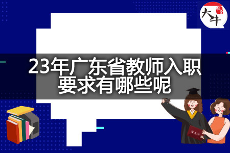 23年广东省教师入职要求