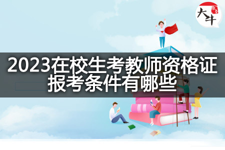 2023在校生考教师资格证报考条件