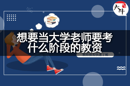 想要当大学老师考教资