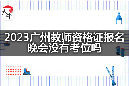 2023广州教师资格证报名