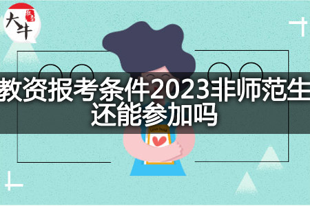 教资报考条件2023非师范生