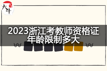 浙江考教师资格证年龄限制