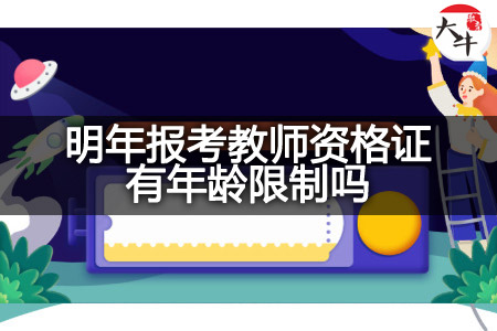 明年报考教师资格证年龄限制