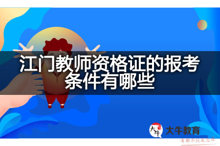 江门教师资格证的报考条件