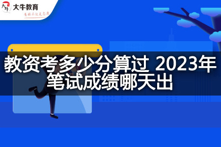 2023教资笔试成绩