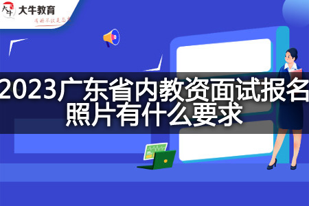 2023广东省内教资面试报名照片