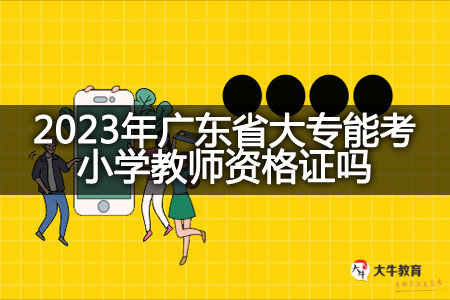 2023年广东省大专考小学教师资格证