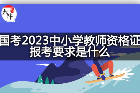 国考2023中小学教师资格证报考