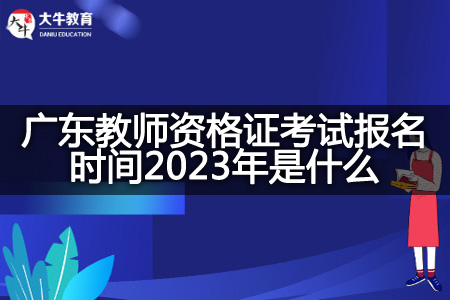 教师资格证考试报名时间2023年