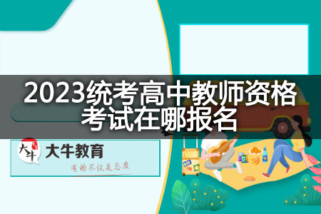 2023统考高中教师资格考试报名