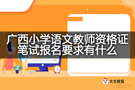 广西小学语文教师资格证笔试