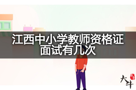 江西中小学教师资格证面试