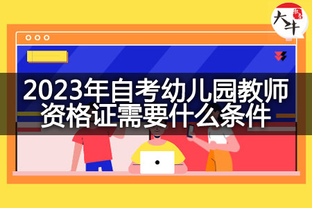 2023年自考幼儿园教师资格证条件