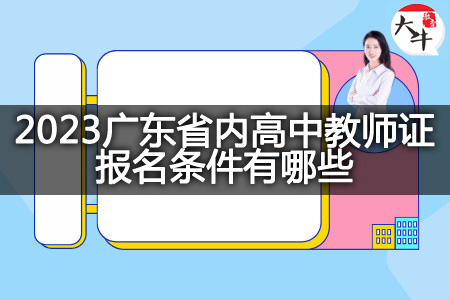 广东省内高中教师证报名条件