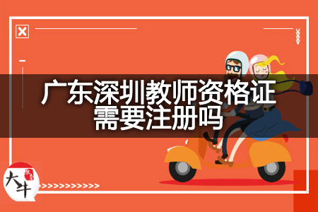 广东深圳教师资格证注册