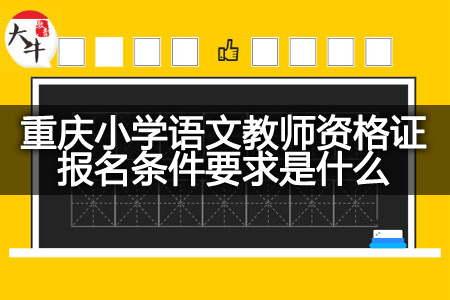 重庆小学语文教师资格证报名条件
