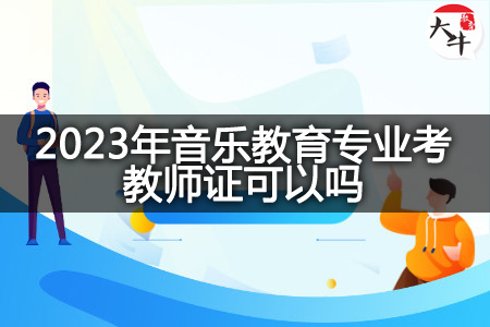 2023年音乐教育专业考教师证