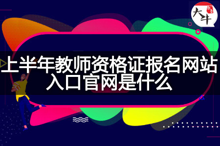 上半年教师资格证报名网站入口