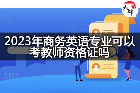 2023年商务英语专业考教师资格证