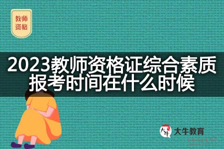 2023教师资格证综合素质报考时间