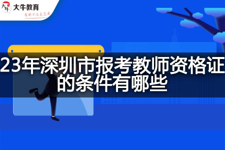 23年深圳市报考教师资格证的条件