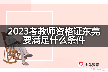 2023考教师资格证东莞条件