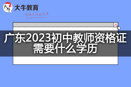 广东2023初中教师资格证学历