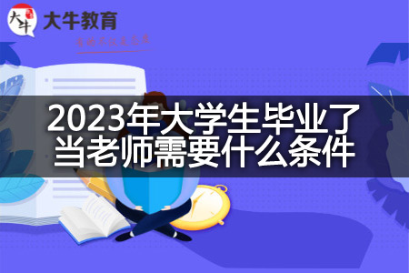 2023年大学生毕业了当老师