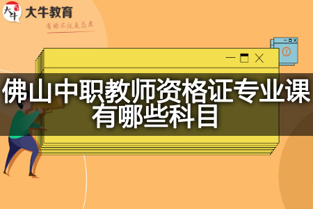 佛山中职教师资格证专业课科目