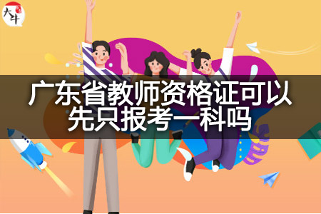 广东省教师资格证考试