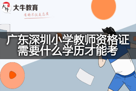 广东深圳小学教师资格证学历