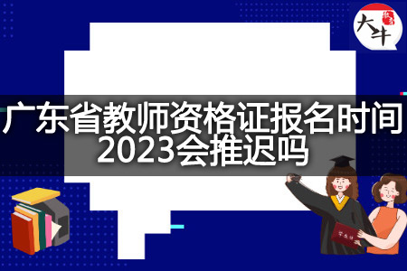 广东省教师资格证报名时间2023