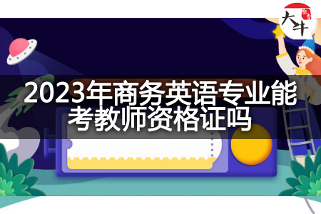 2023年商务英语专业考教师资格证