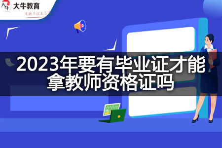 2023年要有毕业证考教师资格证