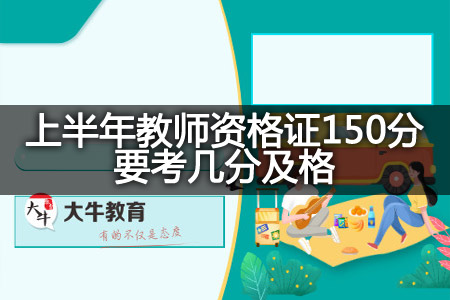 上半年教师资格证150分