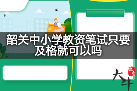 韶关中小学教资笔试