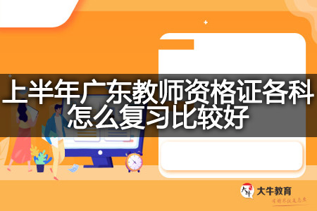 广东教师资格证科目